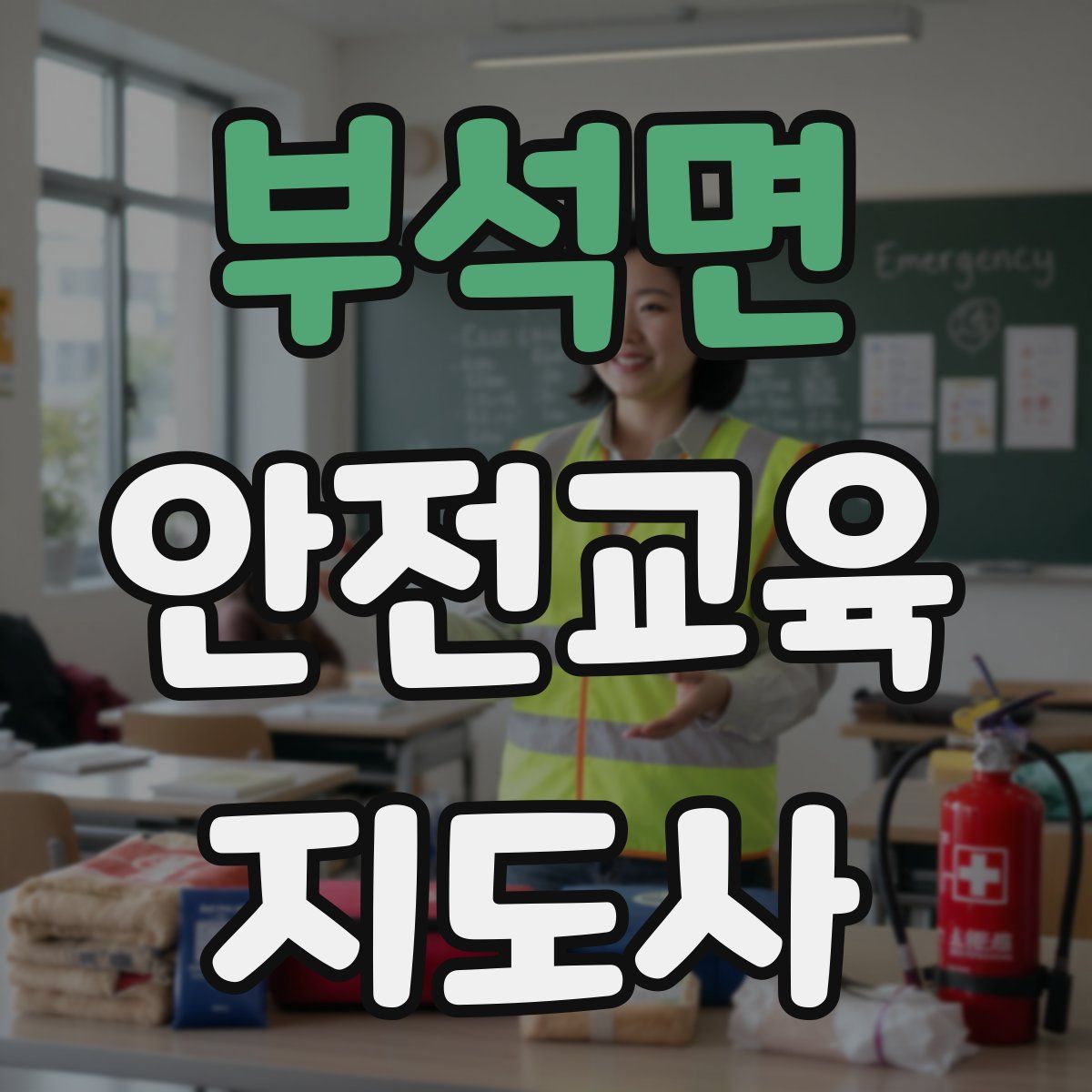 부석면 안전교육지도사 자격증