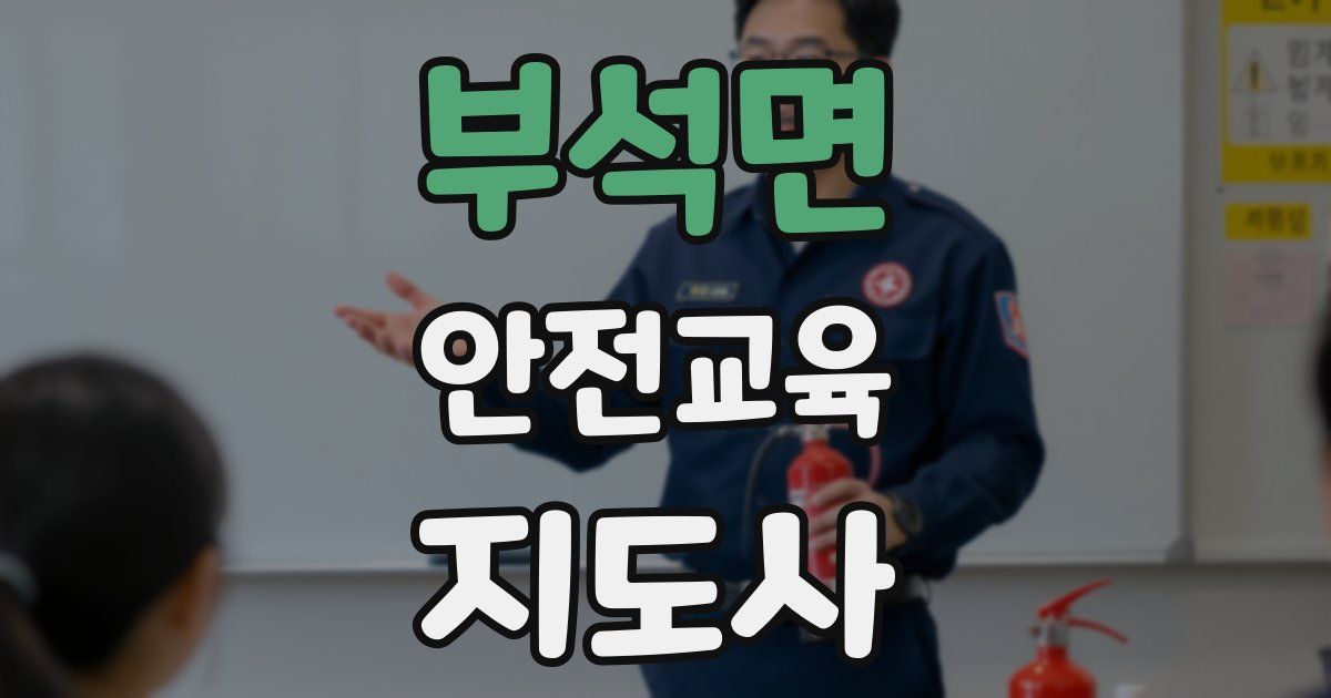 부석면 안전교육지도사 자격증