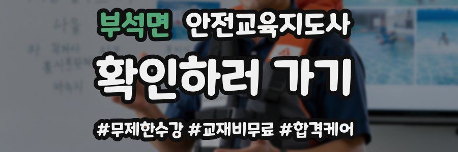 부석면 안전교육지도사 자격증