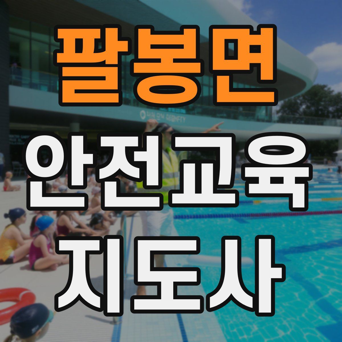 팔봉면 안전교육지도사 자격증