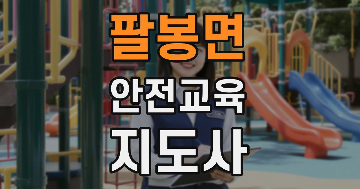 팔봉면 안전교육지도사 자격증