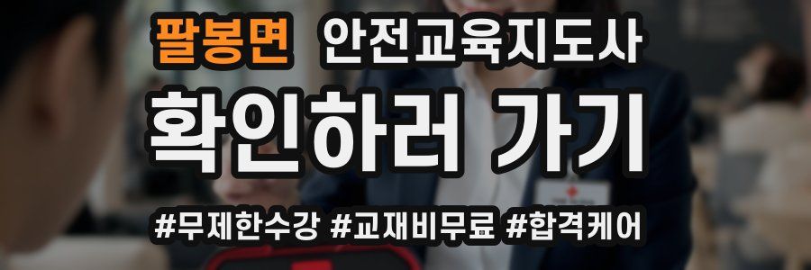 팔봉면 안전교육지도사 자격증