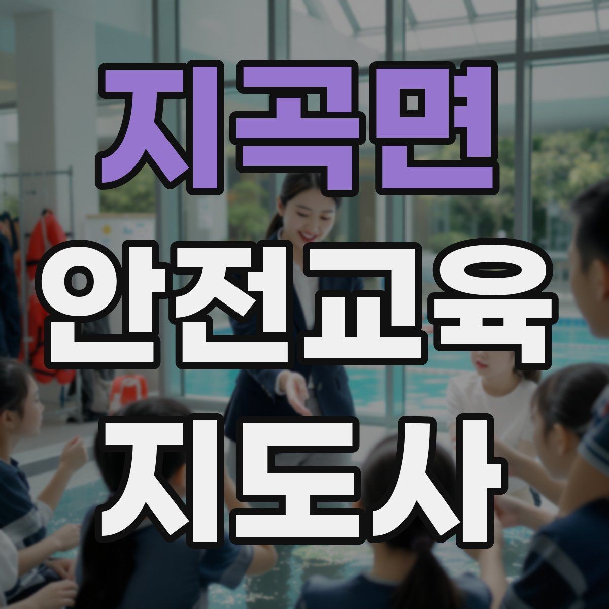 지곡면 안전교육지도사 자격증 교육 시간과 커리큘럼 정리