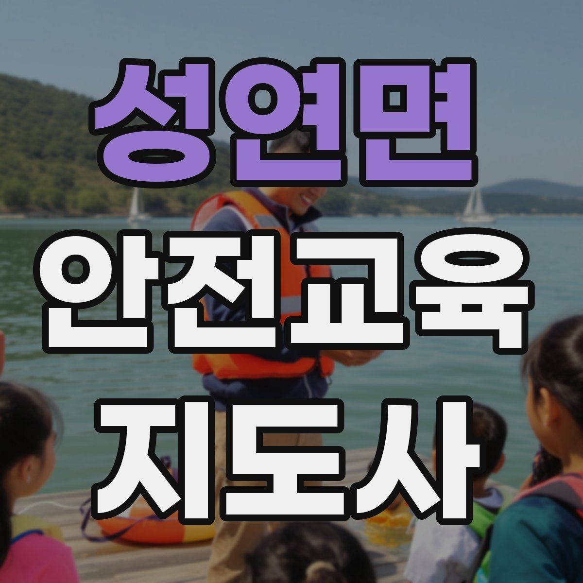 성연면 안전교육지도사 자격증 교육 참여자 만족도를 높이는 디테일