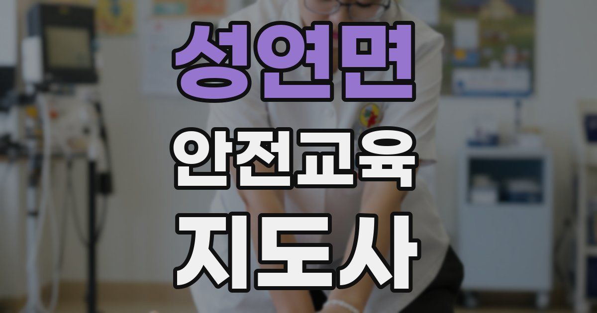 성연면 안전교육지도사 자격증