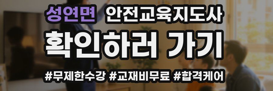 성연면 안전교육지도사 자격증