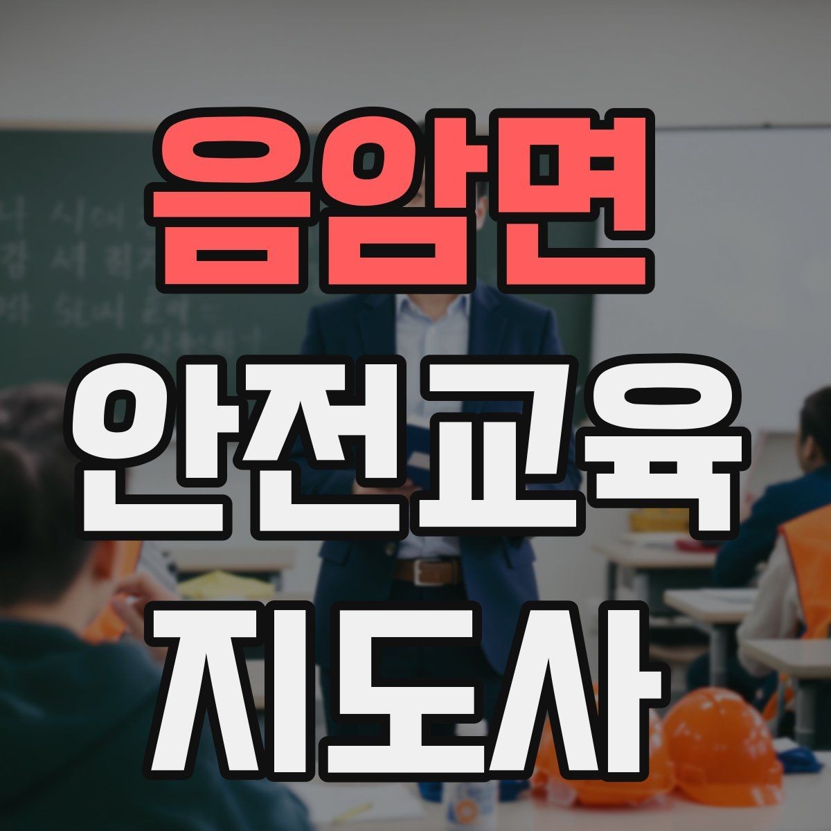 음암면 안전교육지도사 자격증 교육 과정에서 배우는 내용