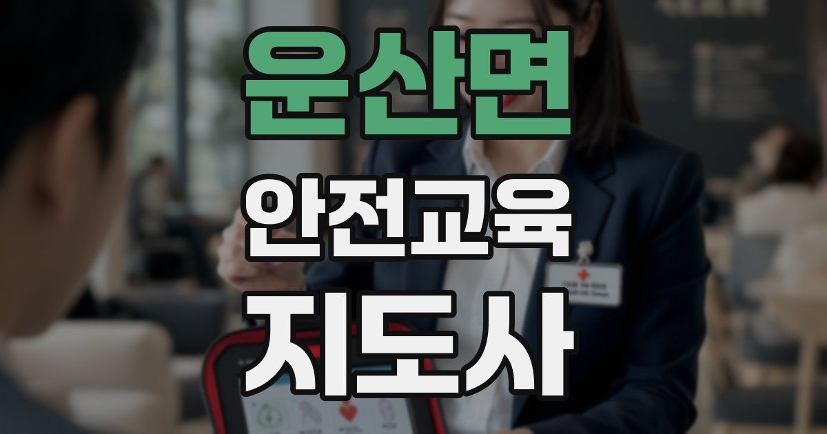 운산면 안전교육지도사 자격증