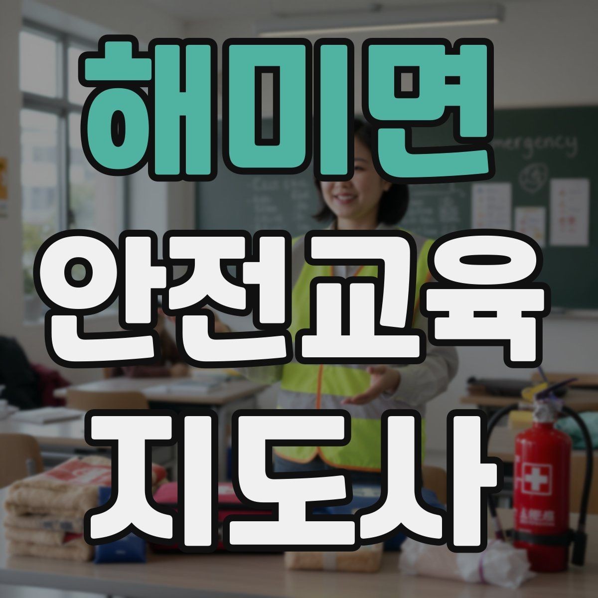 해미면 안전교육지도사 자격증 취득 후 진로 방향 정리