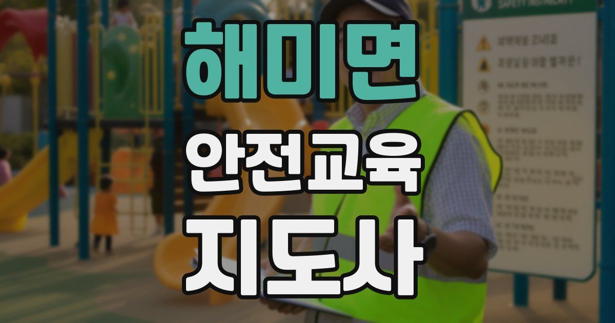 해미면 안전교육지도사 자격증