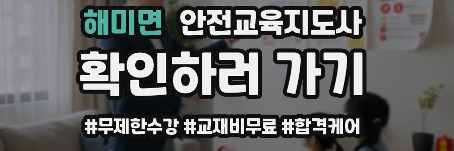 해미면 안전교육지도사 자격증