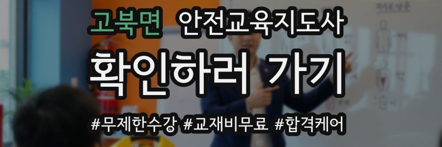 고북면 안전교육지도사 자격증