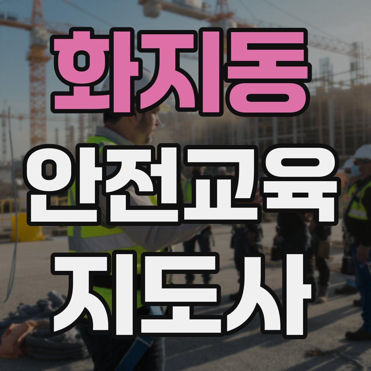 화지동 안전교육지도사 자격증 교육 활동 지속하는 방법