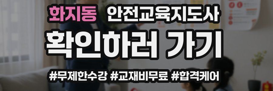 화지동 안전교육지도사 자격증