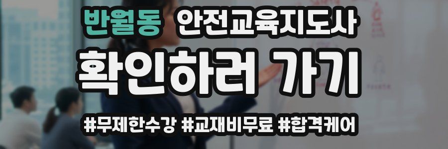 반월동 안전교육지도사 자격증