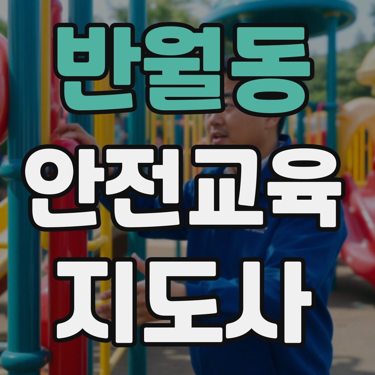 반월동 안전교육지도사 자격증