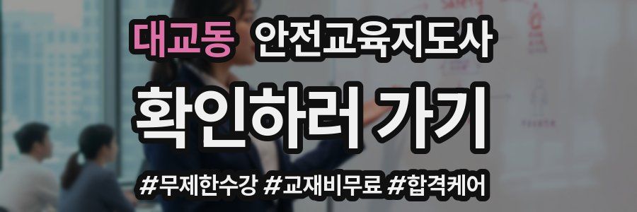 대교동 안전교육지도사 자격증