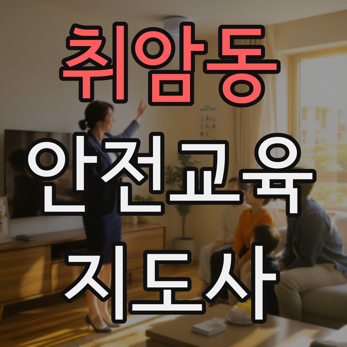 취암동 안전교육지도사 자격증