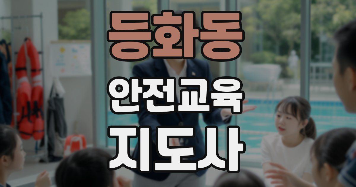 등화동 안전교육지도사 자격증