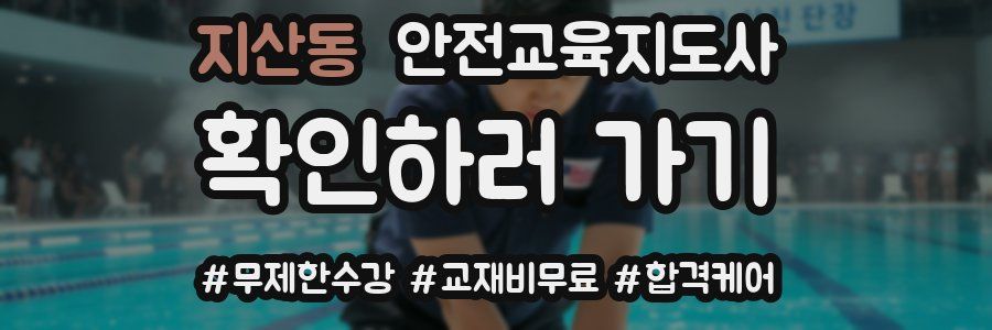 지산동 안전교육지도사 자격증