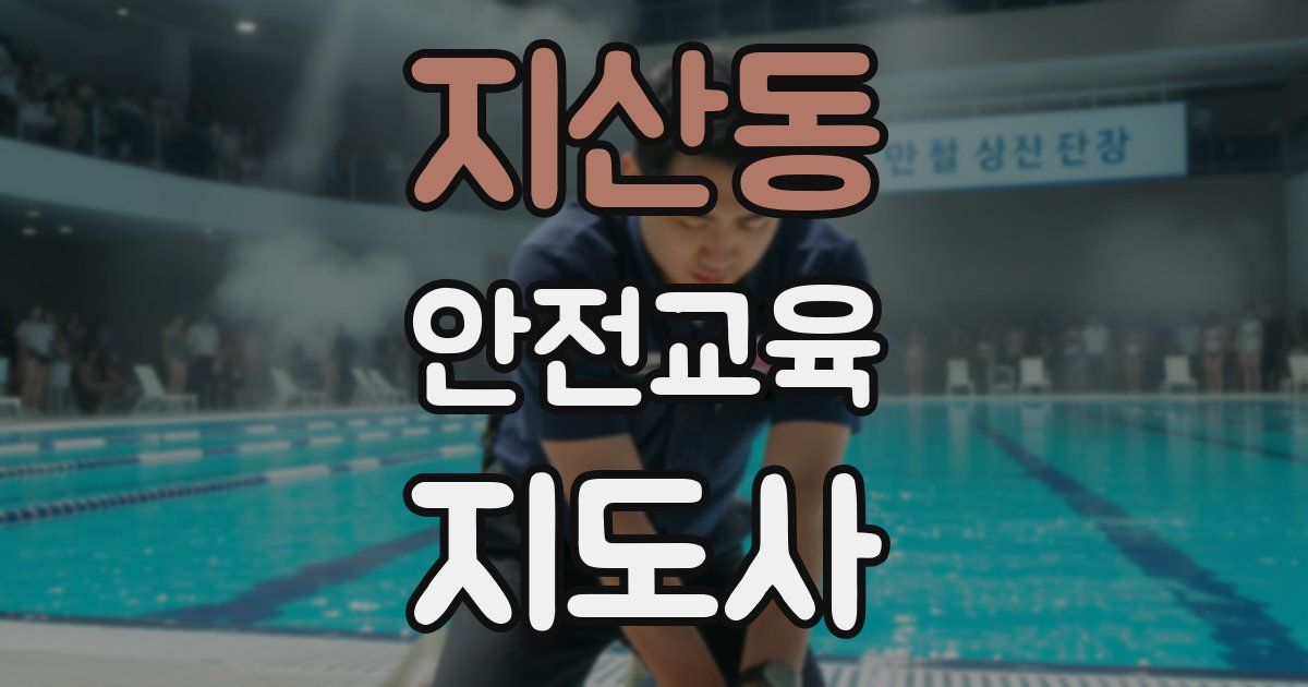 지산동 안전교육지도사 자격증
