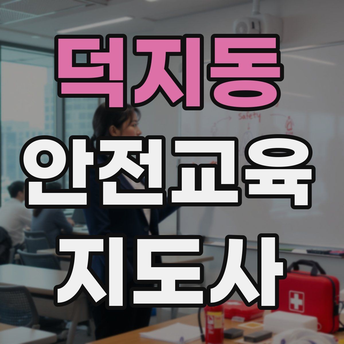 덕지동 안전교육지도사 자격증 취득 후 프리랜서 활동 가능할까