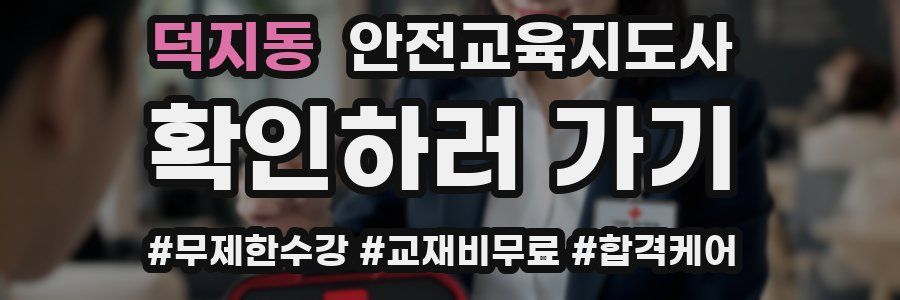 덕지동 안전교육지도사 자격증