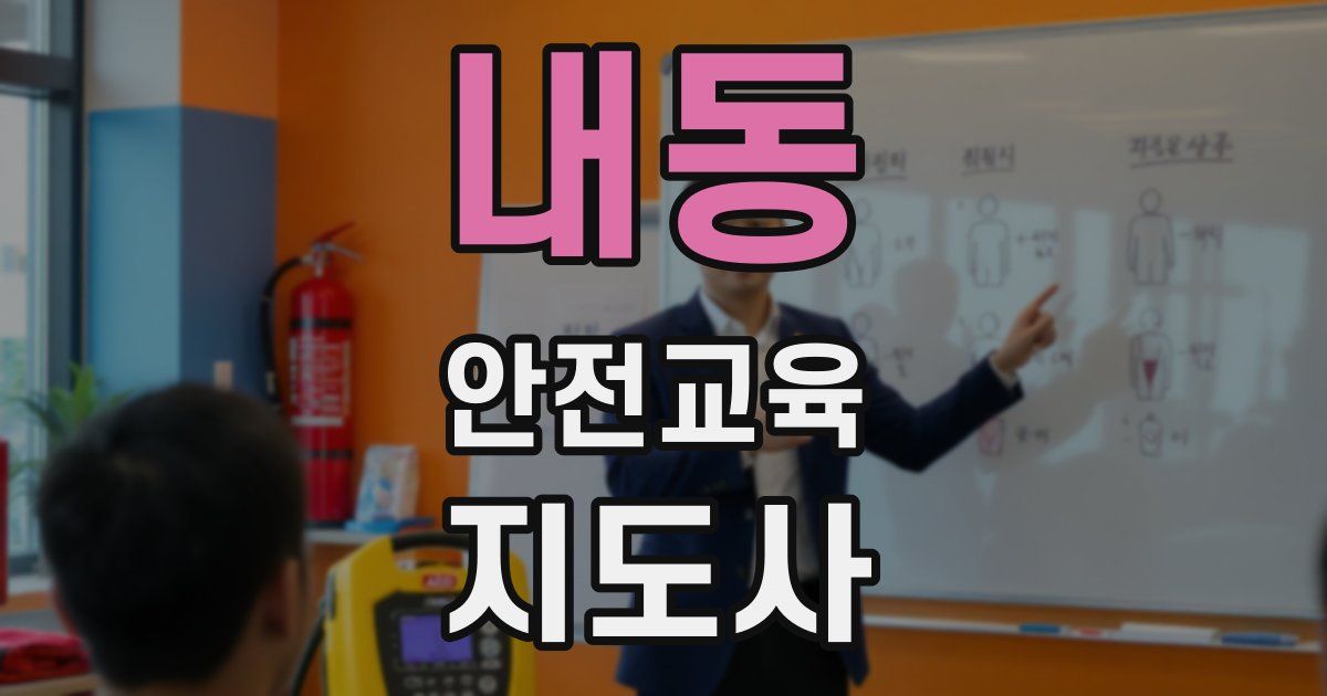 내동 안전교육지도사 자격증