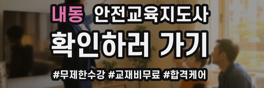 내동 안전교육지도사 자격증