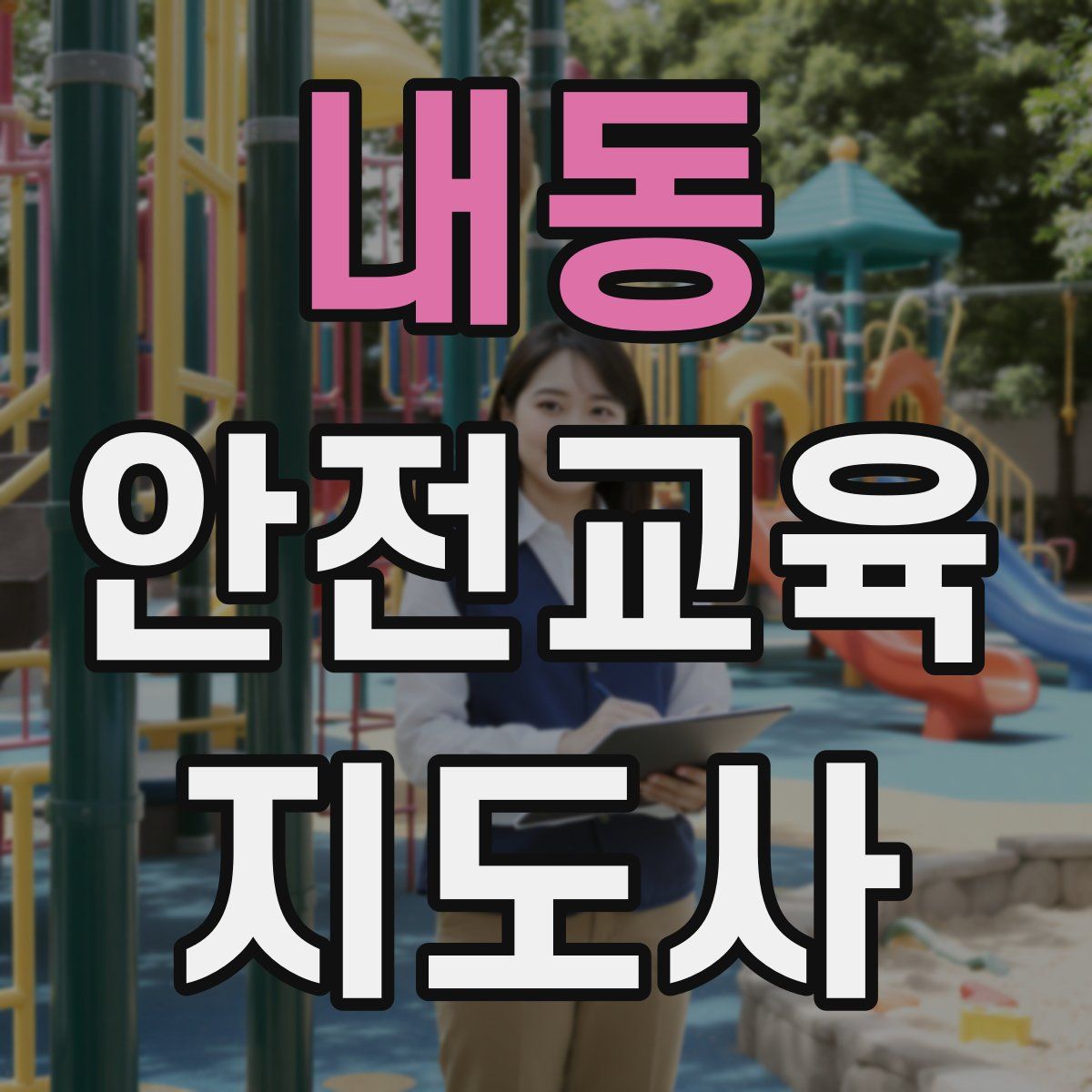 내동 안전교육지도사 자격증