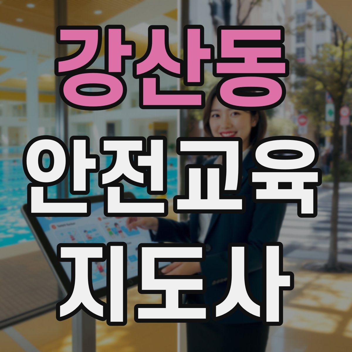 강산동 안전교육지도사 자격증