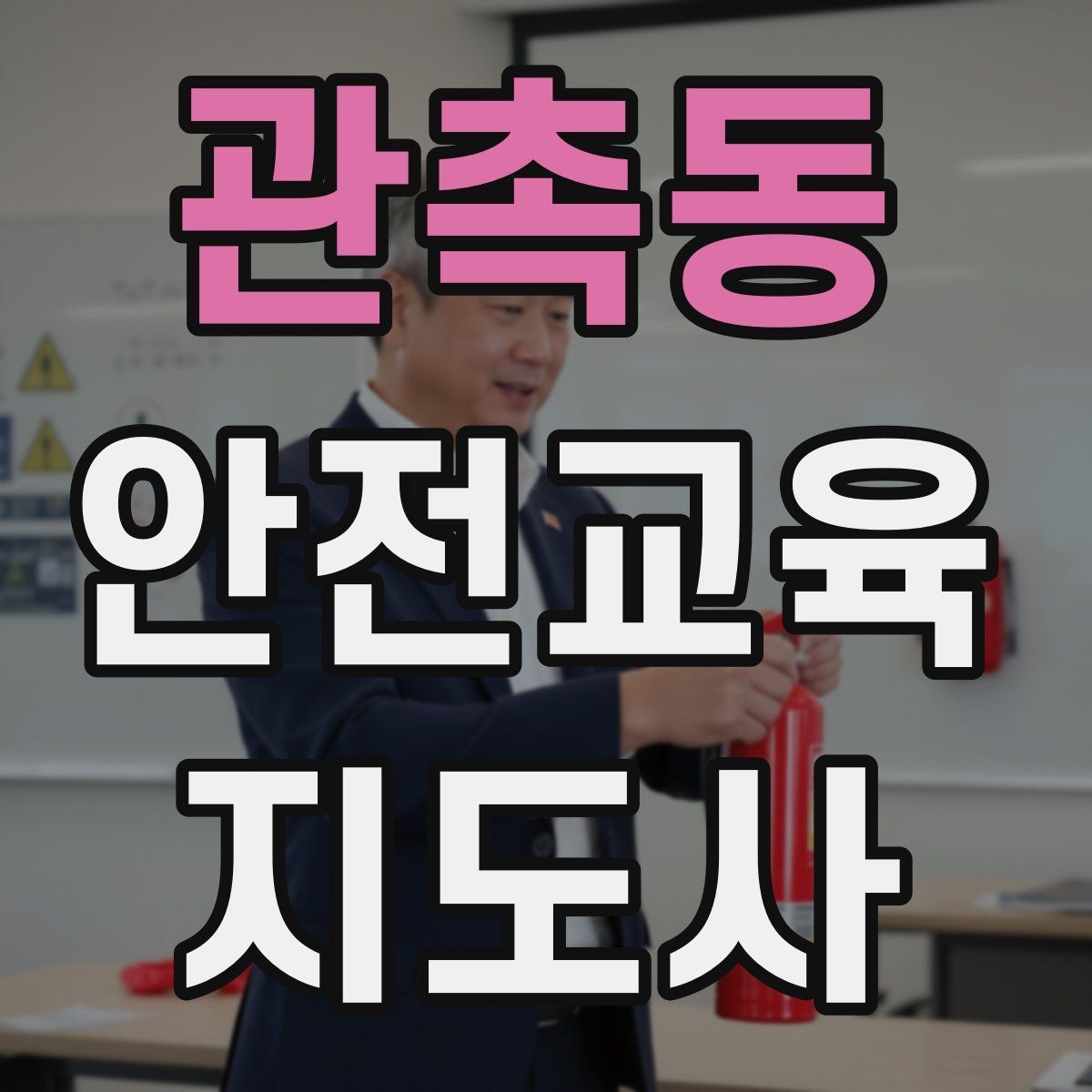 관촉동 안전교육지도사 자격증 참여형 교육 진행 방법