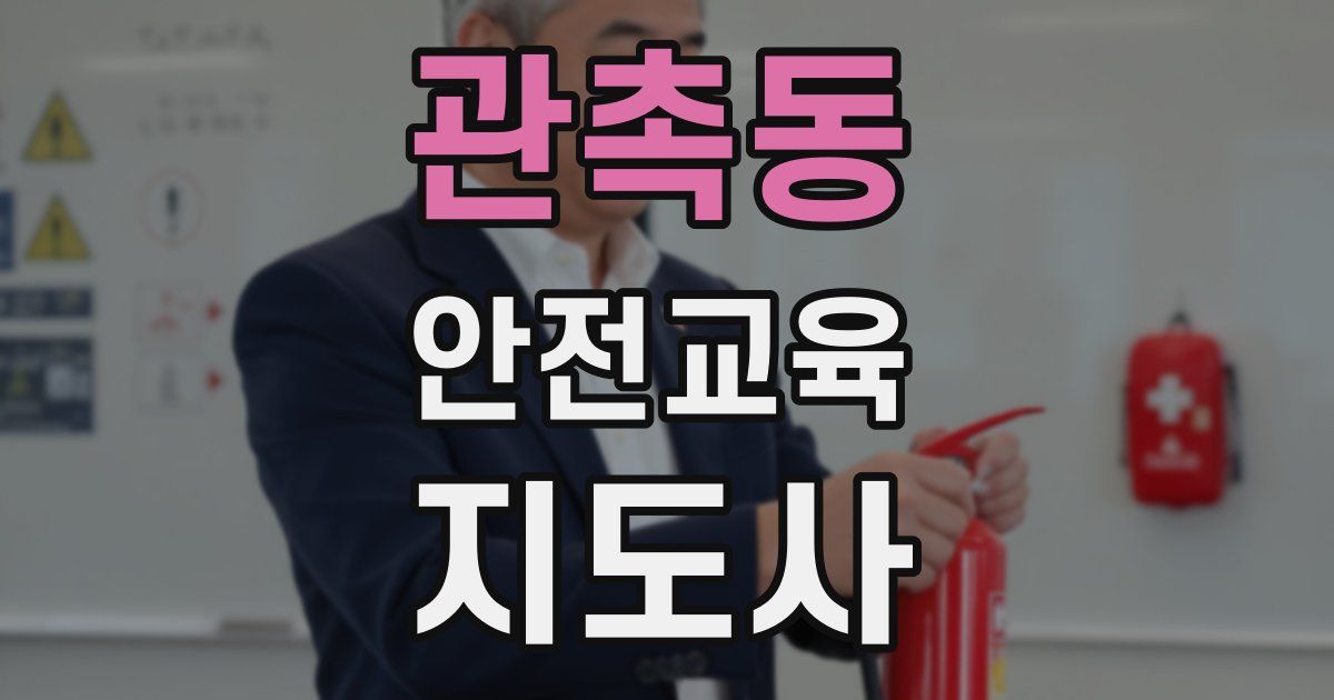 관촉동 안전교육지도사 자격증