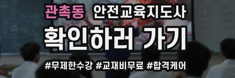 관촉동 안전교육지도사 자격증