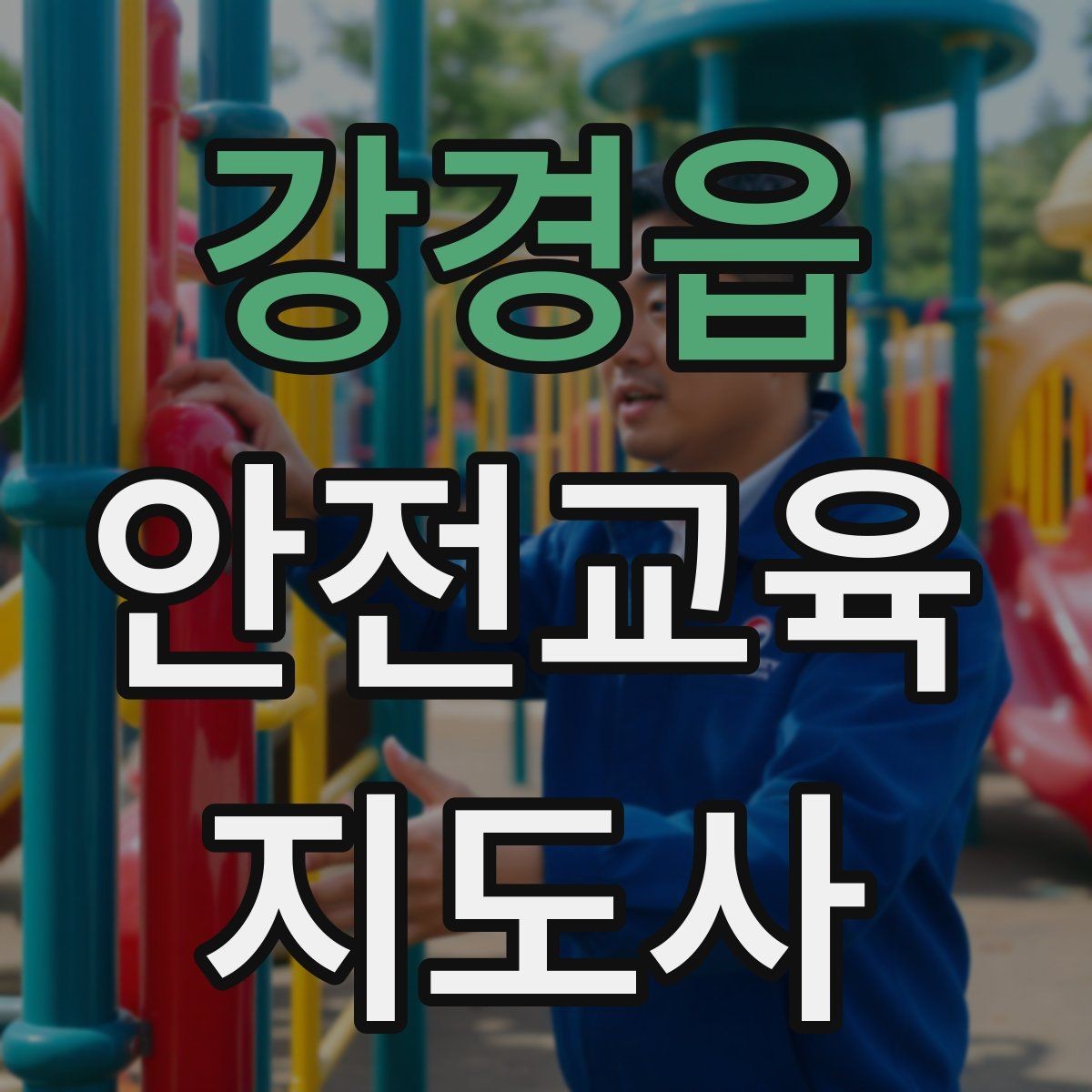 강경읍 안전교육지도사 자격증 지역 사회 교육 활동 사례