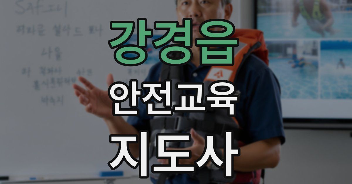 강경읍 안전교육지도사 자격증