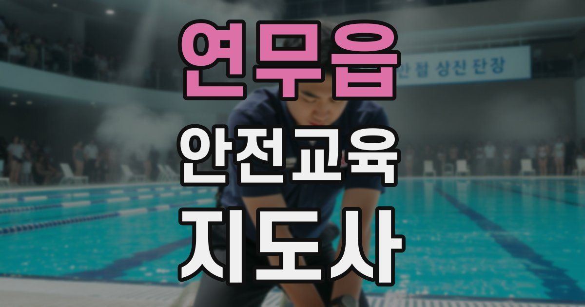 연무읍 안전교육지도사 자격증