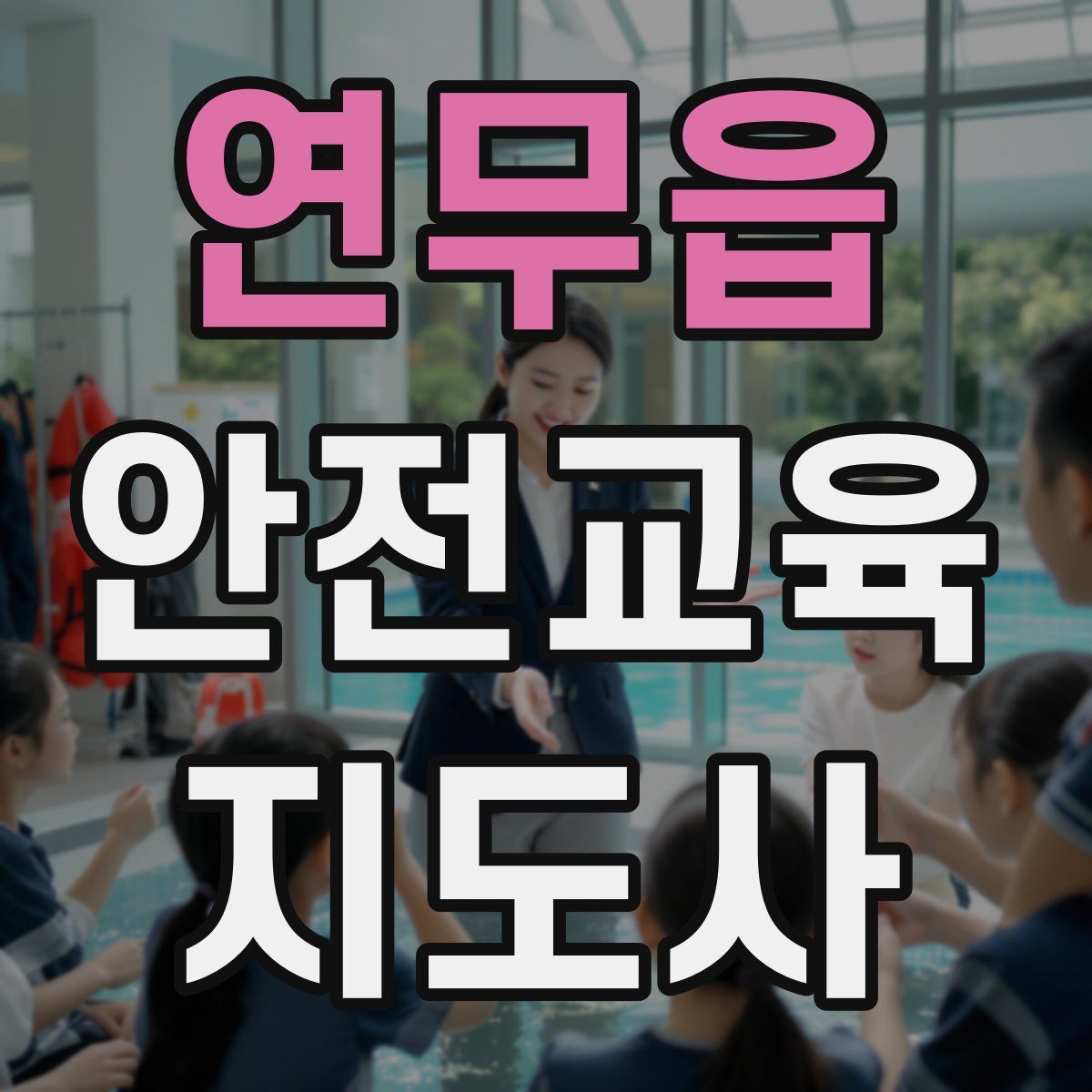 연무읍 안전교육지도사 자격증