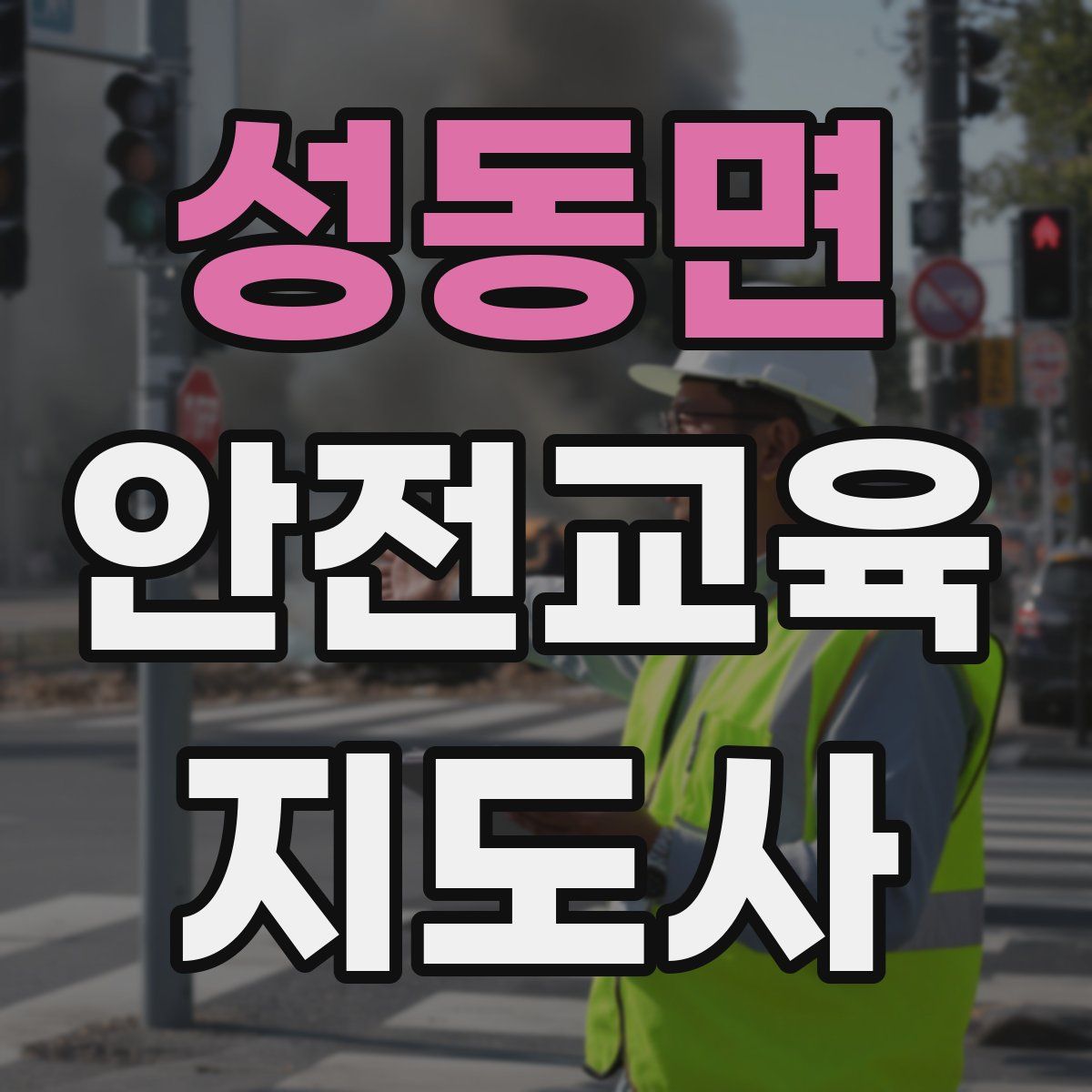 성동면 안전교육지도사 자격증