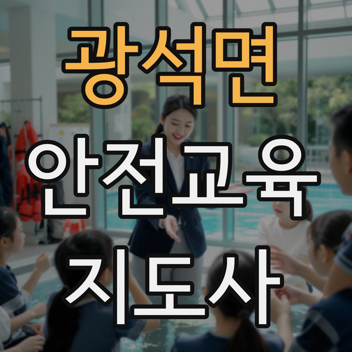 광석면 안전교육지도사 자격증