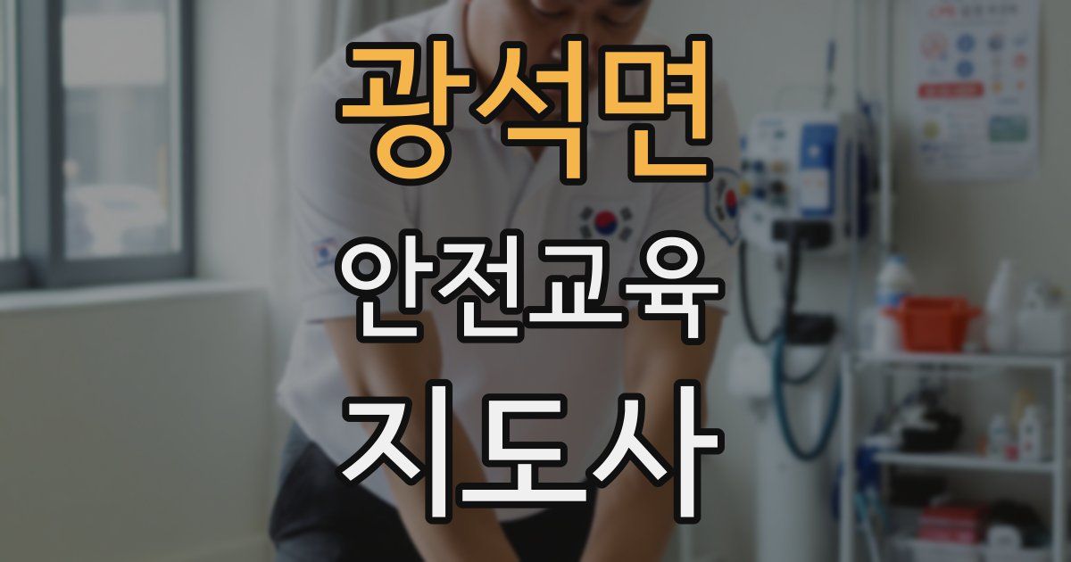 광석면 안전교육지도사 자격증