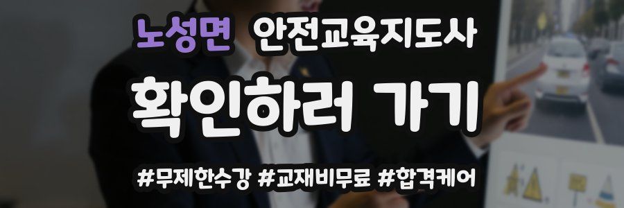 노성면 안전교육지도사 자격증