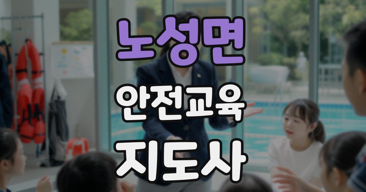 노성면 안전교육지도사 자격증