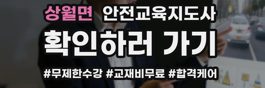 상월면 안전교육지도사 자격증