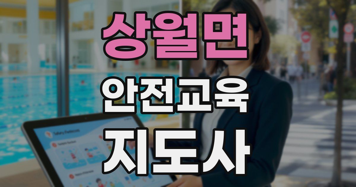 상월면 안전교육지도사 자격증