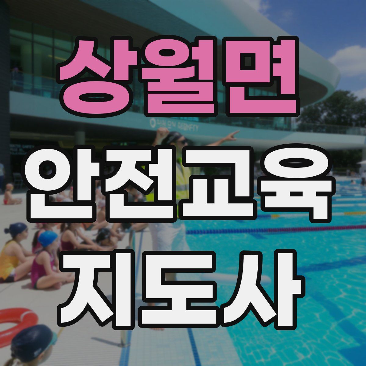 상월면 안전교육지도사 자격증