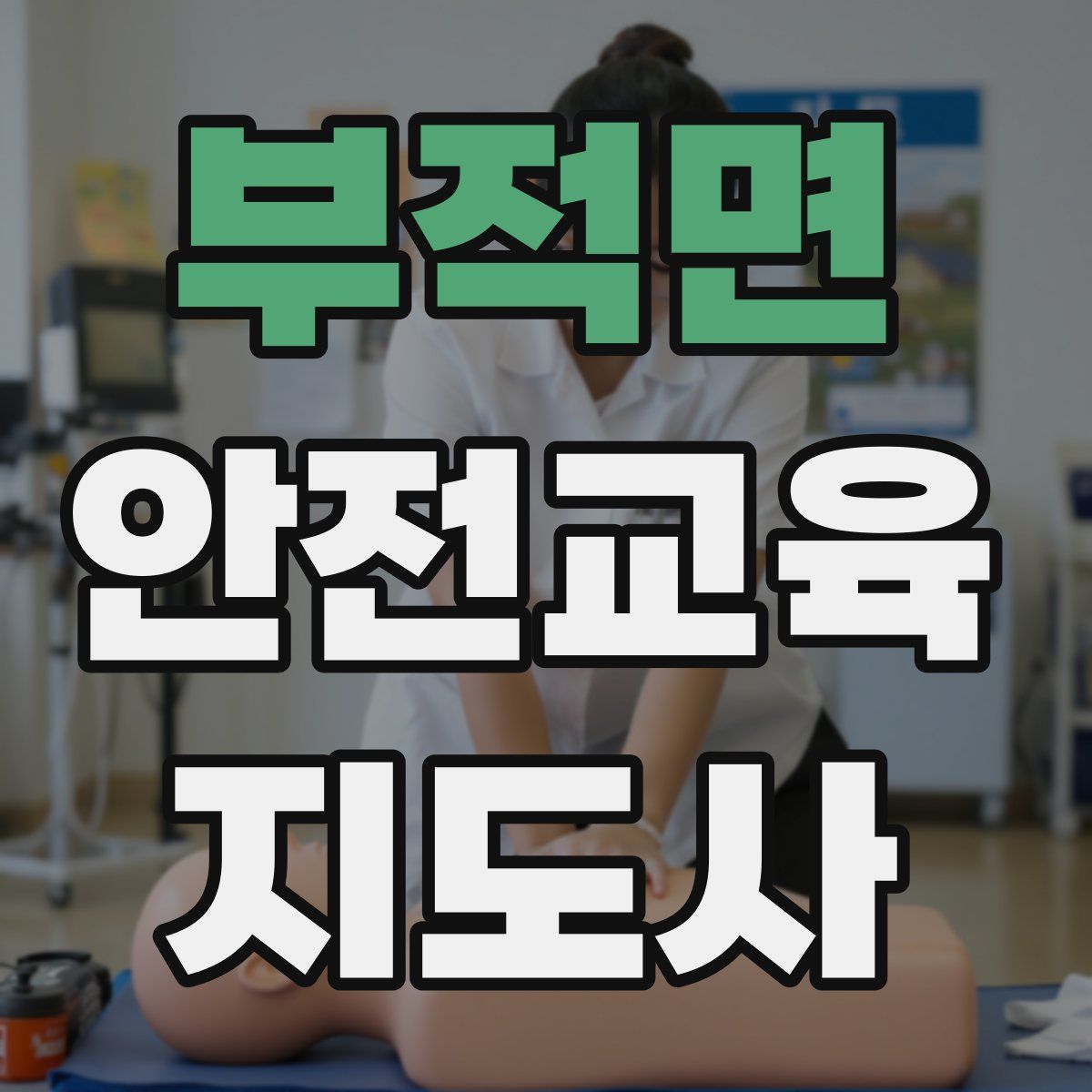 부적면 안전교육지도사 자격증