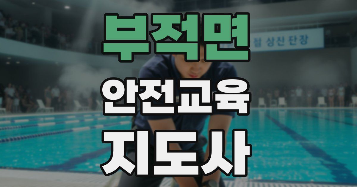 부적면 안전교육지도사 자격증