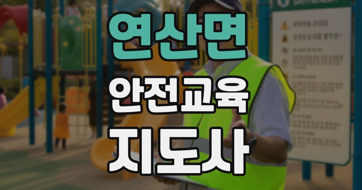 연산면 안전교육지도사 자격증