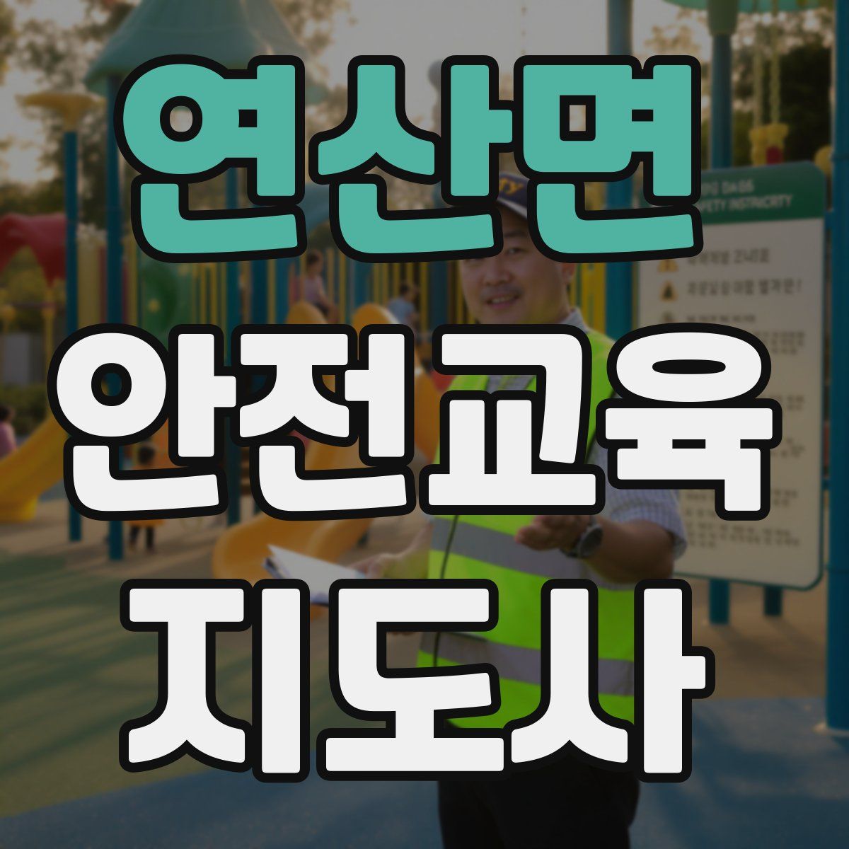 연산면 안전교육지도사 자격증
